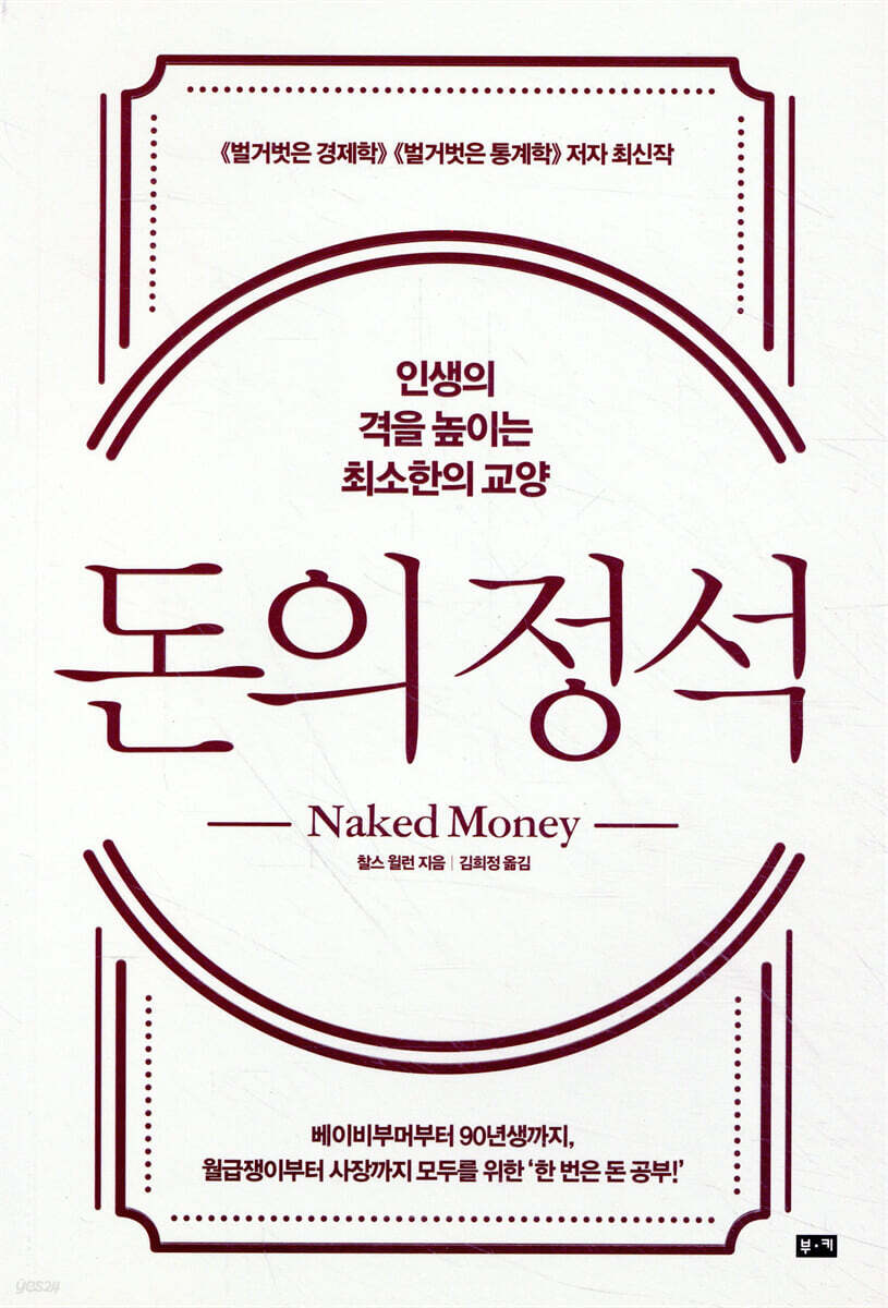 돈의 정석 | 찰스 윌런 | 부키 - 예스24