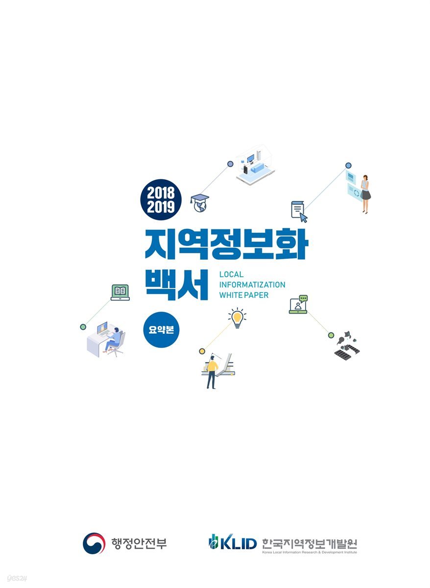 2018-2019 지역정보화백서 국문요약본