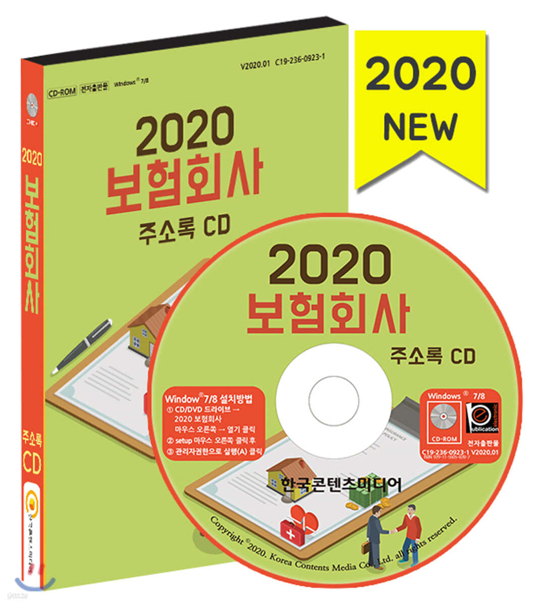 2020 보험회사 주소록 CD