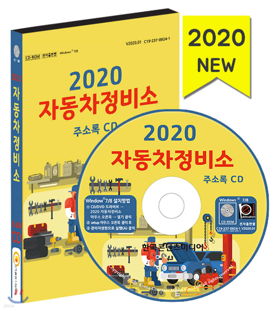 2020 자동차정비소 주소록 CD