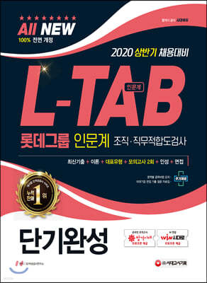 2020 All-New L-TAB 롯데그룹 조직·직무적합도검사 인문계 단기완성