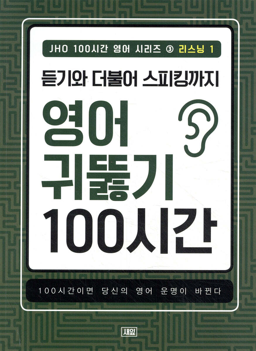 영어 귀뚤림의 중요성: 패턴 영어 회화 훈련으로 고급 영어 실력까지 가기 어려운 이유!