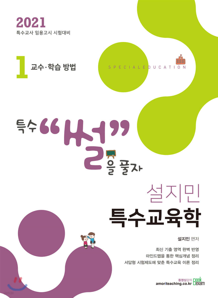 2021 설지민 특수교육학 1 교수·학습 방법