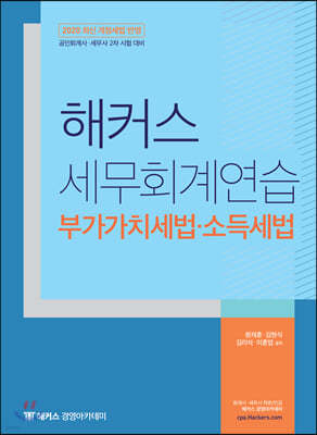 2020 해커스 세무회계연습 부가가치세법 소득세법