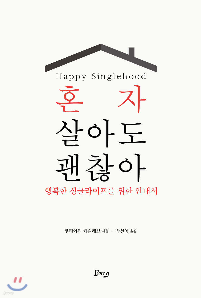 혼자 살아도 괜찮아