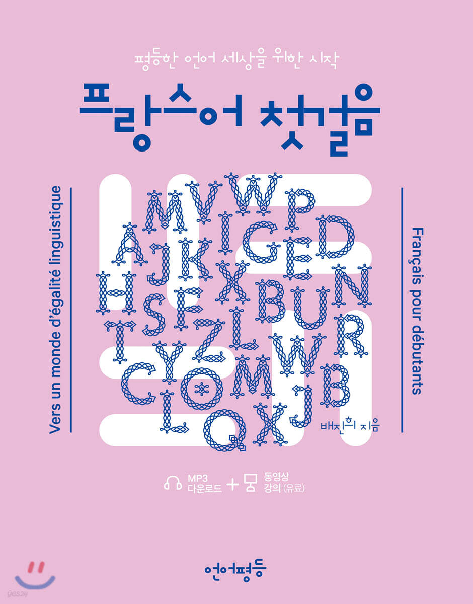 언어평등 프랑스어 첫걸음
