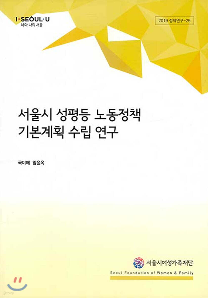 서울시 성평등 노동정책 기본계획 수립 연구
