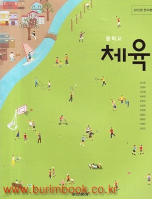 (상급) 2017년형 중학교 체육 교과서 (두산동아 강신복) (4-7)