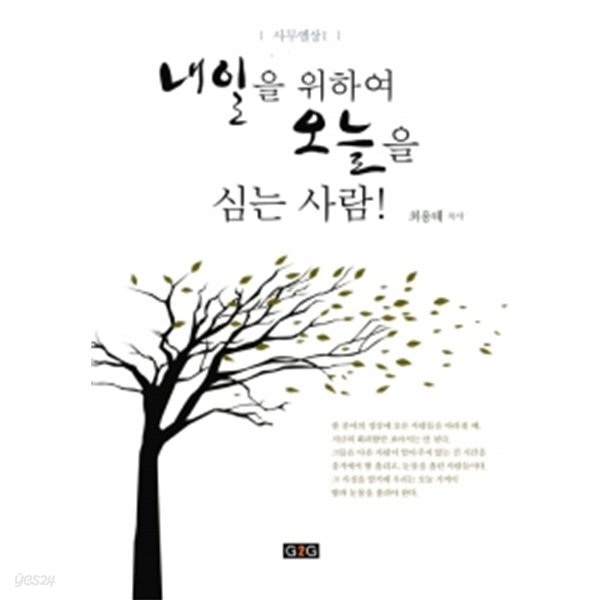 [중고샵] 내일을 위하여 오늘을 심는 사람! - 예스24 [중고샵]내일을 위하여 오늘을 심는 사람! - 예스24
