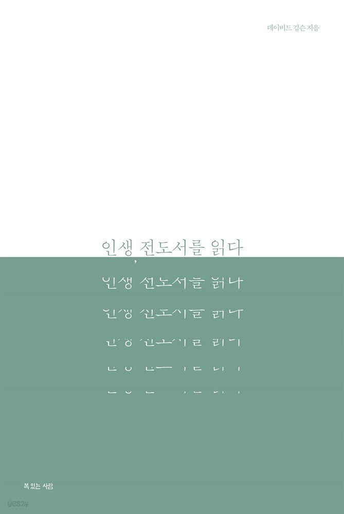 인생, 전도서를 읽다