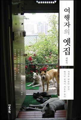 여행자의 옛집