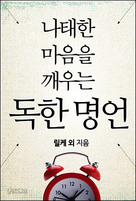 나태한 마음을 깨우는 독한 명언