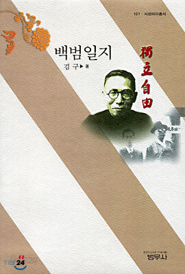 백범일지 - 사르비아총서 101