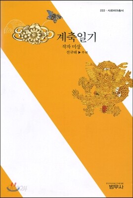 계축일기 - 사르비아총서 222