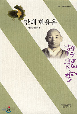 만해 한용운 - 사르비아총서 102