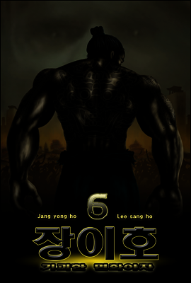 기괴한 면화야차 장이호 6편