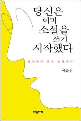 당신은 이미 소설을 쓰기 시작했다