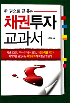 한 권으로 끝내는 채권투자 교과서