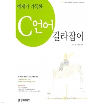 예제가 가득한 C언어 길라잡이