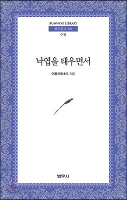 낙엽을 태우면서(외) - 사르비아 총서 310
