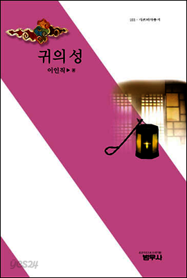 귀의 성