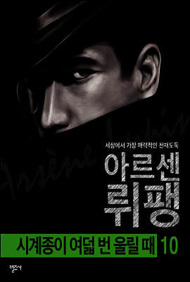 시계종이 여덟 번 울릴 때 - 괴도신사 아르센 뤼팽 10