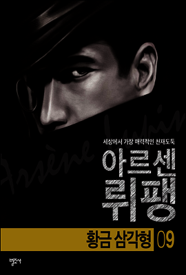황금 삼각형 - 괴도신사 아르센 뤼팽 9