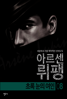 초록 눈의 여인 - 괴도신사 아르센 뤼팽 8