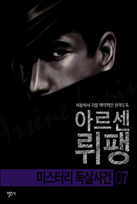 미스터리 독살사건 - 괴도신사 아르센 뤼팽 7
