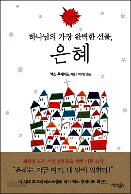 하나님의 가장 완벽한 선물, 은혜