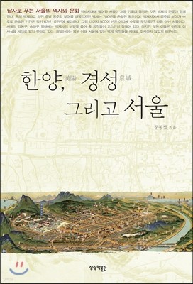 한양, 경성 그리고 서울