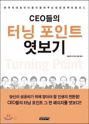 CEO들의 터닝 포인트 엿보기