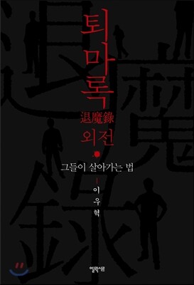 퇴마록 외전