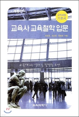 교육사 교육철학 입문