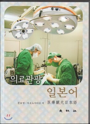 의료 관광 일본어 표지