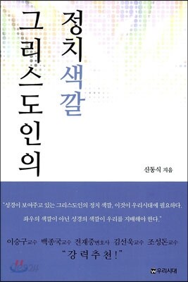 그리스도인의 정치색깔