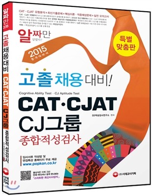 2015 고졸 채용 대비 CATㆍCJAT CJ그룹 종합적성검사