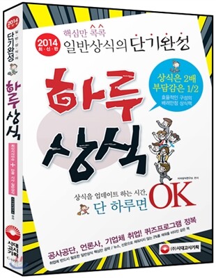 2014 핵심만 콕콕! 일반상식의 단기완성 하루상식