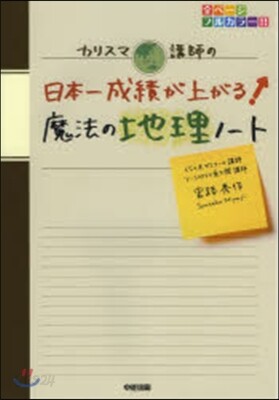 カリスマ講師の日本一成績が上がる魔法の地理ノ-ト
