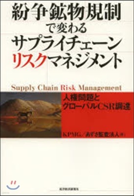 紛爭鑛物規制で變わるサプライチェ-ン.リスクマネジメント 人權問題とグロ-バルCSR調達