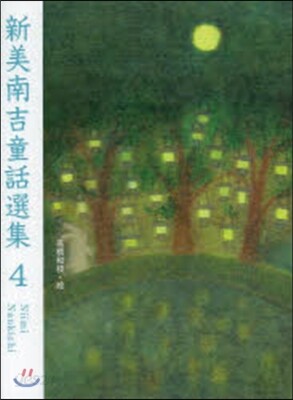 新美南吉童話選集   4