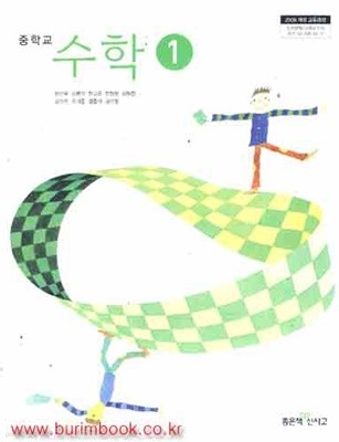 (상급) 2017년판 8차 중학교 수학 1 교과서 (좋은책 신사고 황선욱) (173-6)
