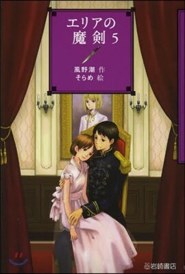 エリアの魔劍   5