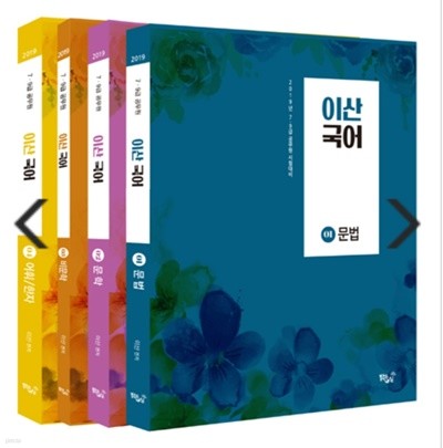 2019 이산국어 기본서 - 전4권(7.9급 공무원 시험대비)