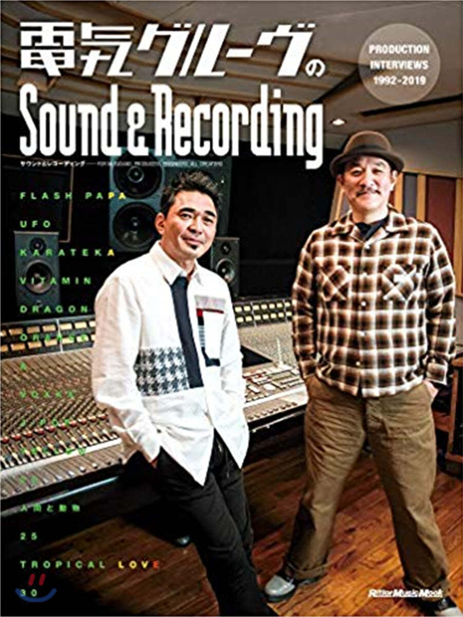 電氣グル-ヴのSound & Recording  PRODUCTION INTERVIEWS 1992-2019