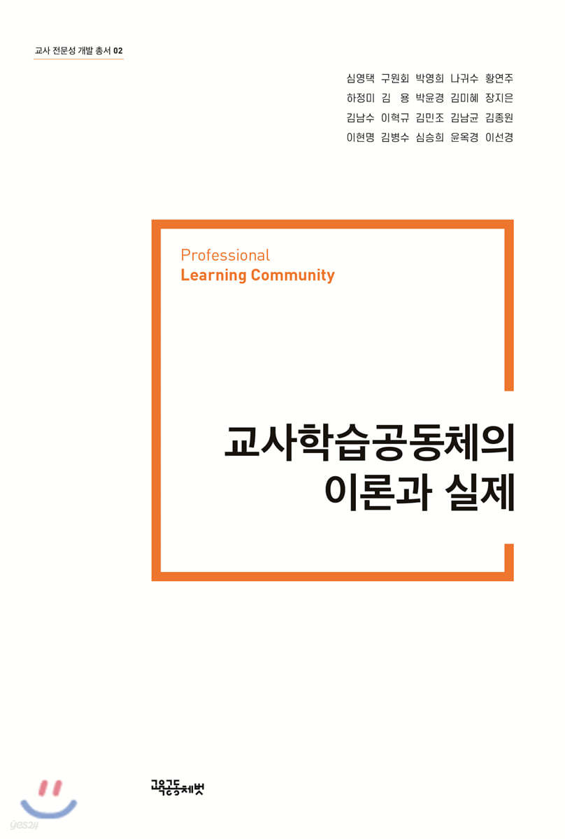 교사학습공동체의 이론과 실제