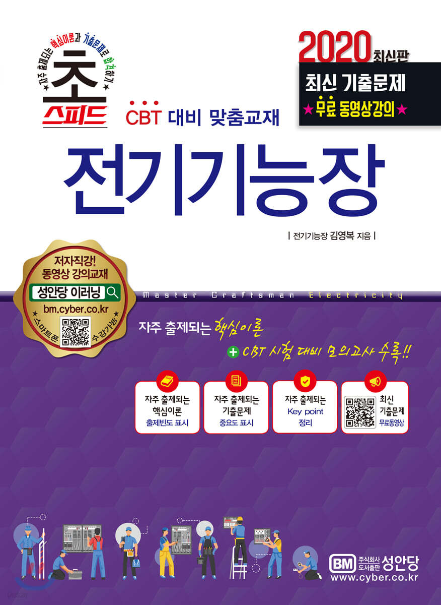 2020 초스피드 전기기능장
