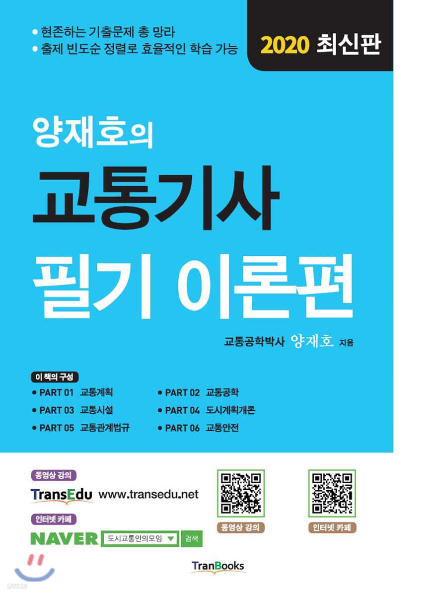 2020 양재호의 교통기사 필기 이론편