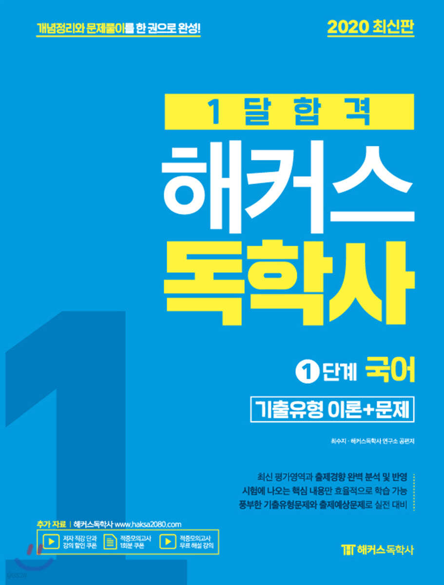 2020 1달합격 해커스독학사 1단계 국어 기출유형 이론+문제