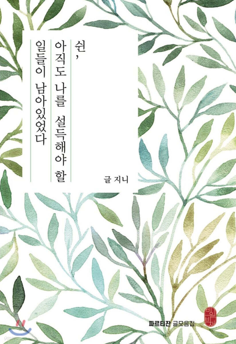 쉰, 아직도 나를 설득해야 할 일들이 남아있었다